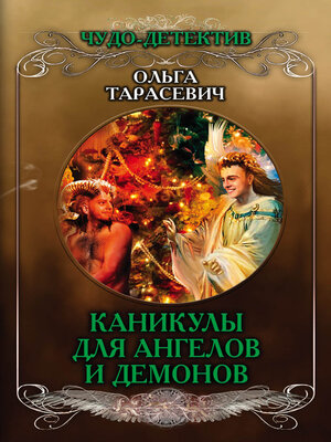 cover image of Каникулы для ангелов и демонов